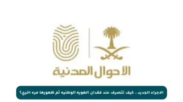 الإجراء الجديد.. كيف تتصرف عند فقدان الهوية الوطنية ثم ظهورها مرة أخرى؟